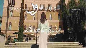 مشروع wuud Residence التجمع الخامس