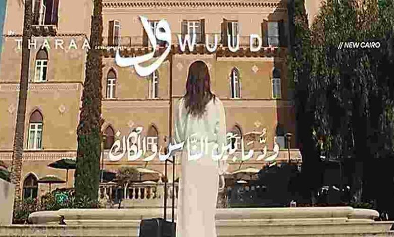 مشروع wuud Residence التجمع الخامس