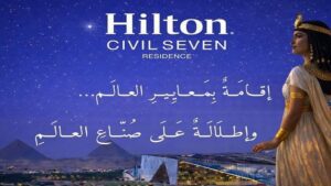 هيلتون سيفيل سيفن ريزيدنس اكتوبر Hilton Civil Seven