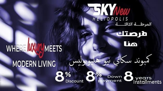 كمبوند sky نيو هليوبوليس