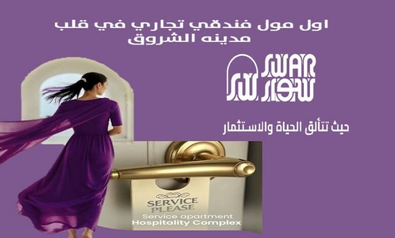 مشروع سوار الشروق