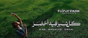 كمبوند فلو بارك العبور Flow Park