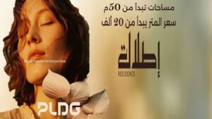 كمبوند اطلالة اكتوبر Etlala October