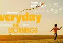 كمبوند إيفري داي ذا مورنينجز التجمع الخامس Everyday