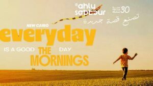 كمبوند إيفري داي ذا مورنينجز التجمع الخامس Everyday