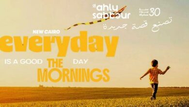 كمبوند إيفري داي ذا مورنينجز التجمع الخامس Everyday