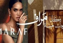 كمبوند مراف التجمع الخامس Maraf New Cairo