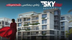 كمبوند سكاي نيو هليوبوليس