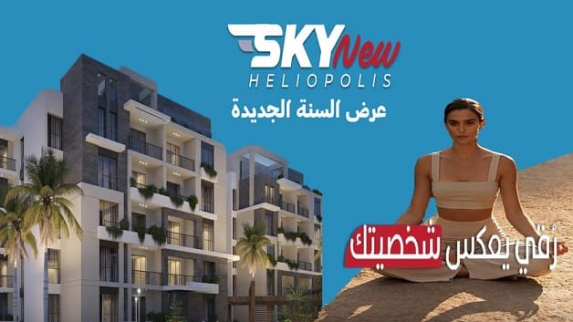 كمبوند سكاي نيو هليوبوليس