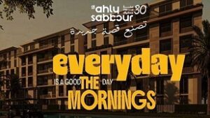 كمبوند إيفري داي ذا مورنينجز التجمع الخامس Everyday