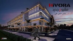 مول هيفورا بيزنس هب اكتوبر hivora business hub
