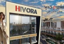 مول هيفورا بيزنس هب اكتوبر hivora business hub