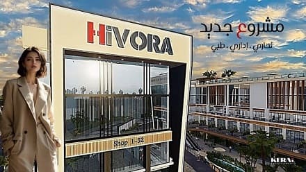 مول هيفورا بيزنس هب اكتوبر hivora business hub