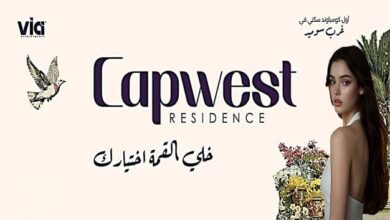 كمبوند كاب ويست أكتوبر