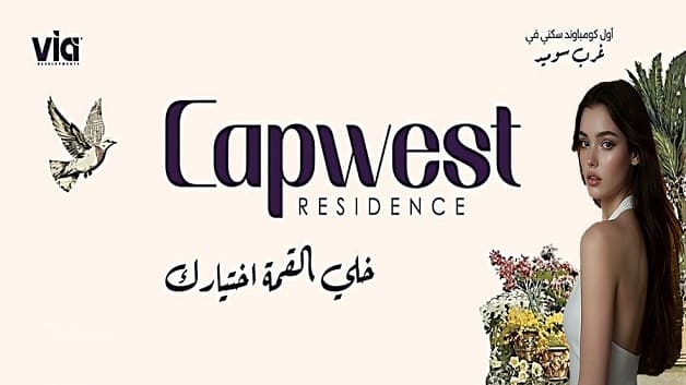 كمبوند كاب ويست أكتوبر