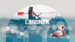 لاجونزا ريزيدنس العبور