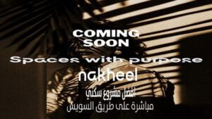 كمبوند نخيل القاهرة الجديدة Nakheel New Cairo