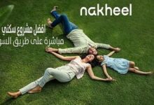 كمبوند نخيل القاهرة الجديدة Nakheel New Cairo
