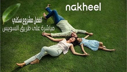 كمبوند نخيل القاهرة الجديدة Nakheel New Cairo