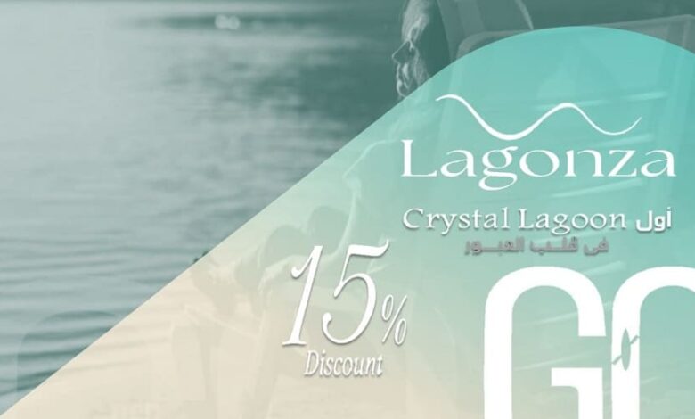 كمبوند لاجونزا ريزيدنس العبور