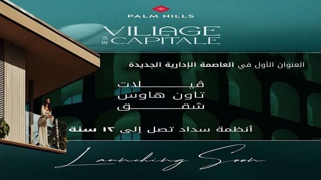 فيلاج دي لا كابيتال Village de la Capitale