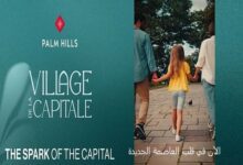 كمبوند فيلاج دي لا كابيتال العاصمة الإدارية