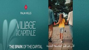 كمبوند فيلاج دي لا كابيتال العاصمة الإدارية