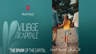 كمبوند فيلاج دي لا كابيتال العاصمة الإدارية