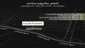 كمبوند نخيل القاهرة الجديدة Nakheel New Cairo