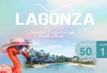 لاجونزا ريزيدنس العبور