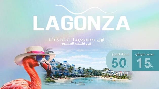 لاجونزا ريزيدنس العبور