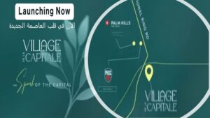 فيلاج دي لا كابيتال العاصمة الإدارية بالم هيلز