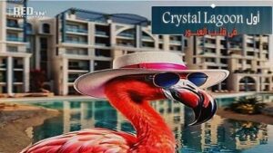 كمبوند لاجونزا ريزيدنس العبور سيتي