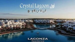 كمبوند لاجونزا ريزيدنس العبور سيتي