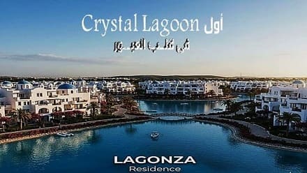 كمبوند لاجونزا ريزيدنس العبور سيتي