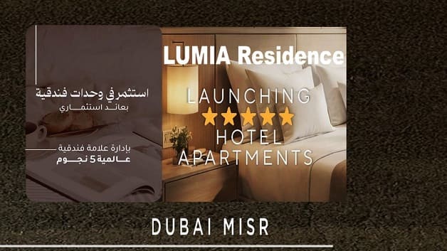 طرح دبي مصر فندقي لوميا ريزيدنس العاصمة