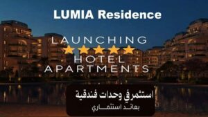 طرح دبي مصر فندقي لوميا ريزيدنس العاصمة