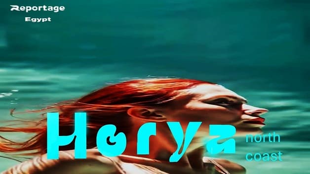 قرية حورية الساحل الشمالي Horya North Coast