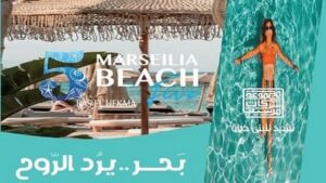 مارسيليا بيتش 5 الساحل الشمالي Marseilia Beach 5