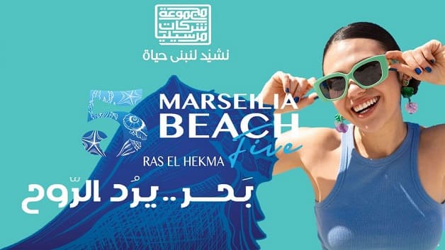 مارسيليا بيتش 5 رأس الحكمة