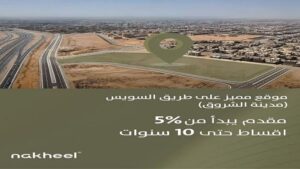 كمبوند نخيل الشروق Nakheel El Sherouk