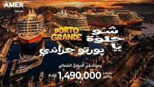 بورتو جراندي العلمين الجديدة Porto Grande