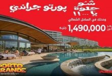 قرية بورتو جراندي العلمين الجديدة