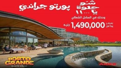 قرية بورتو جراندي العلمين الجديدة