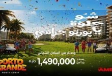 بورتو جراندي العلمين الجديدة Porto Grande