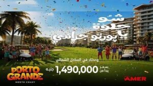 بورتو جراندي العلمين الجديدة Porto Grande