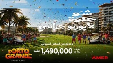 بورتو جراندي العلمين الجديدة Porto Grande