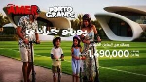 قرية بورتو جراندي العلمين الجديدة