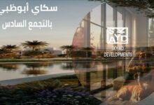 كمبوند سكاي أبو ظبي التجمع السادس Sky Ad