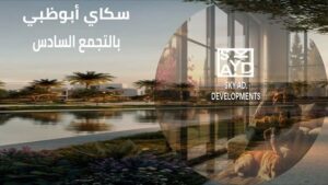 كمبوند سكاي أبو ظبي التجمع السادس Sky Ad